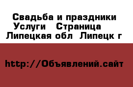 Свадьба и праздники Услуги - Страница 2 . Липецкая обл.,Липецк г.